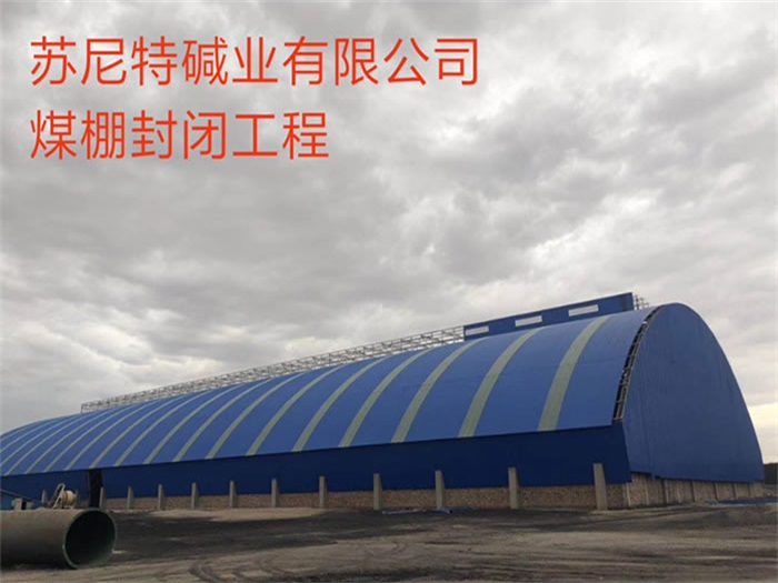 黑龙江碱业有限公司煤棚封闭工程