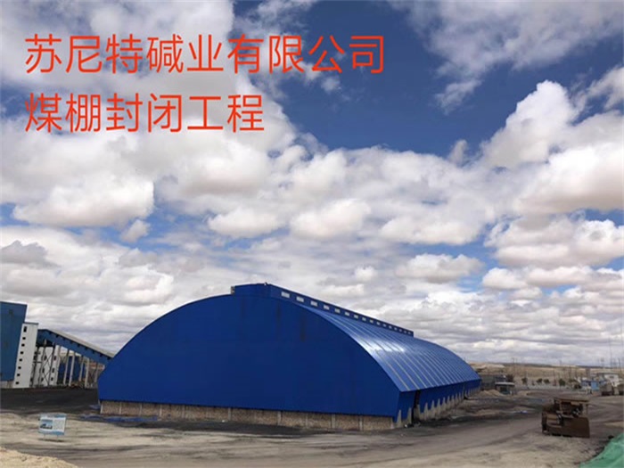 黑龙江碱业有限公司煤棚封闭工程